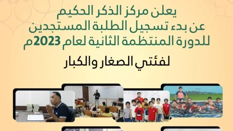 إعلان التَّسجيل للمُستجدّين بالذِّكر الحكيم 2023م