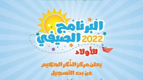 إعلان: مركز الذِّكر الحكيم يعلن عن بدء التَّسجيل للصيفي