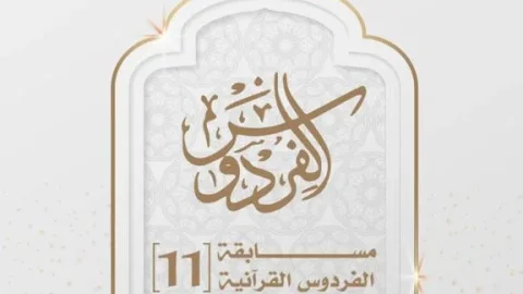 إعلان مسابقة الفردوس الحادية عشرة