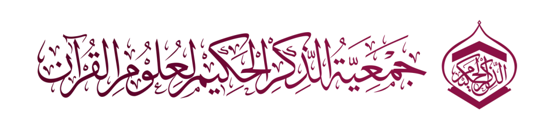 جمعية الذكر الحكيم